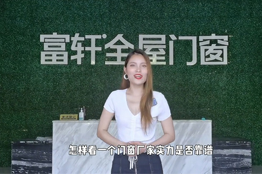 门窗厂家实力靠不靠谱看这四点就足够了