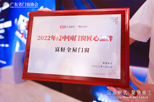 富轩全屋门窗获“2022年度中国门窗匠心品牌”荣誉