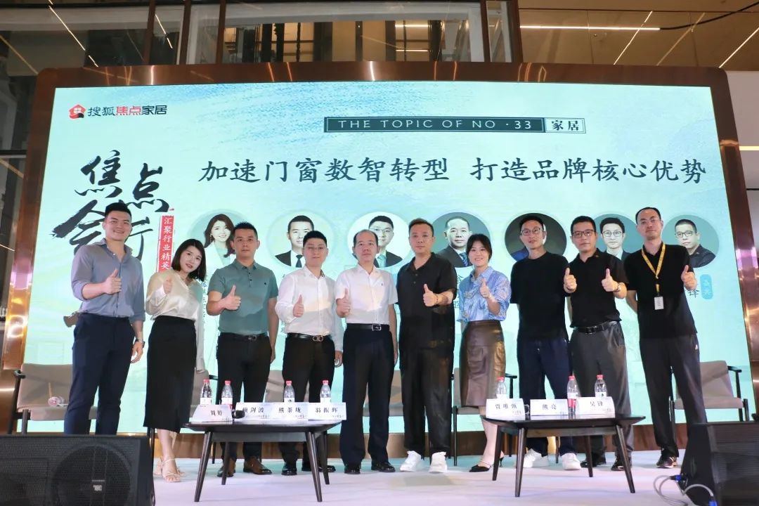 数智转型是发展必由之路|富轩全屋门窗出席搜狐焦点家居对话沙龙