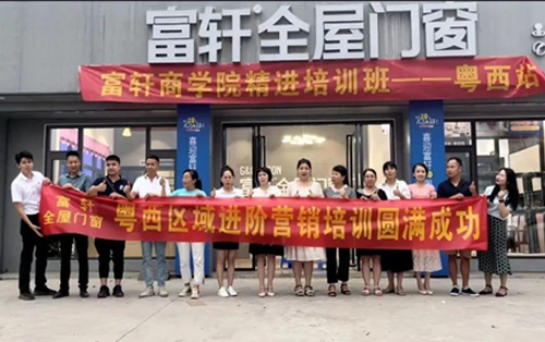 非学无以广才 非志无以成学｜富轩全屋门窗粤西站培训圆满成功