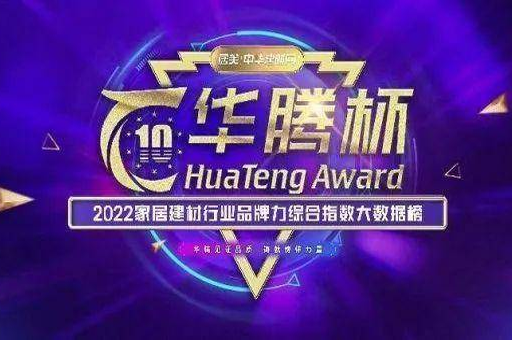 双项荣誉|富轩全屋门窗蝉联华腾杯“铝合金门窗十佳品牌”“铝合金门窗价值十大品牌”