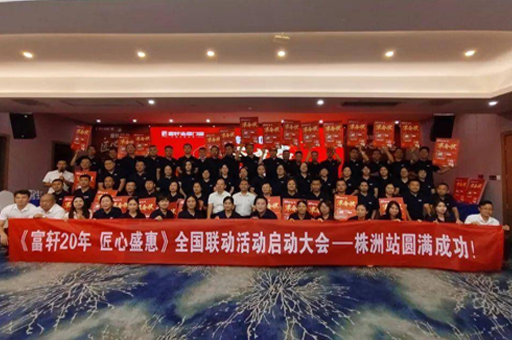 富轩20年 匠心盛惠|全国联动活动启动大会株洲站圆满成功