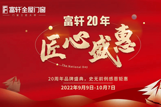 富轩20年 匠心盛惠|全国联动活动启动大会赣州站圆满成功