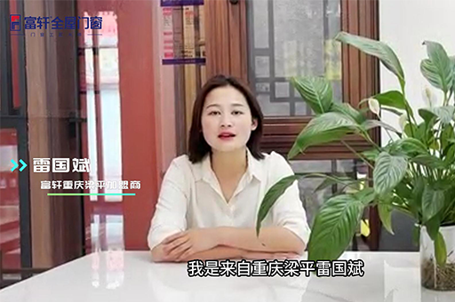为什么选择加盟富轩全屋门窗？ 听重庆优秀经销商雷总怎么说