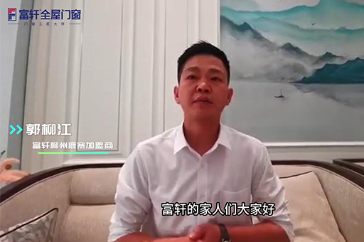 加盟富轩全屋门窗怎么样？来自柳州鹿寨郭柳江是这么说的