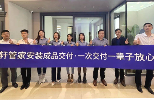 一次交付一生安心 | 富轩全屋门窗「轩管家·成品交付系统」南京站落地成功！ 