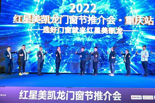 “渝” 见好窗| 富轩全屋门窗受邀参加红星美凯龙重庆站门窗节推介会