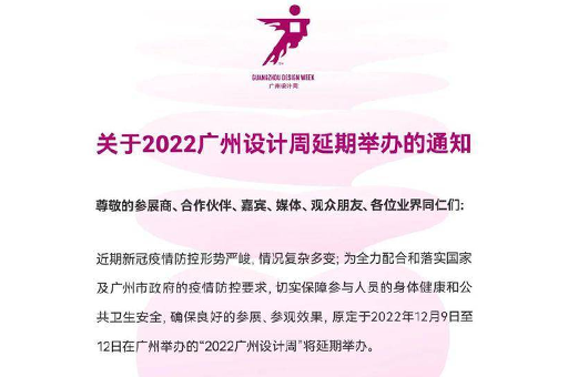 富轩全屋门窗提醒您2022广州设计周延期举办