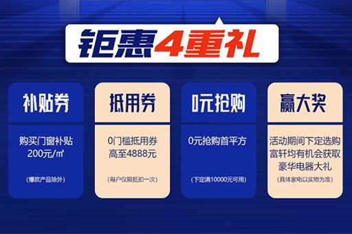 富轩全屋门窗：双11疯狂钜惠 国货当潮
