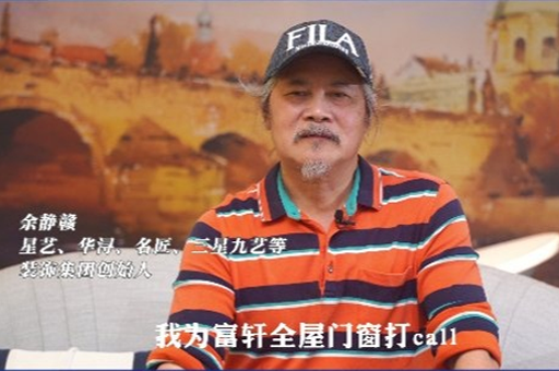 “中国家装教父”余静赣加入「匠心国创联盟」为富轩全屋门窗打call