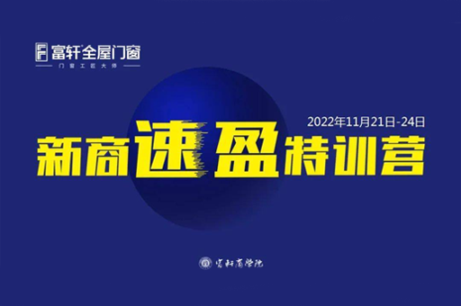 聚势同行 共创未来 | 富轩全屋门窗11月新商速盈线上特训营圆满收官