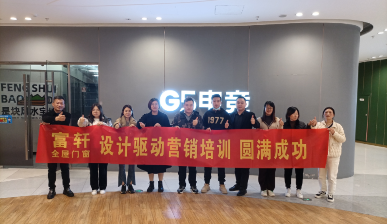 设计赋能 助力成长 | 富轩全屋门窗酷家乐培训江苏站圆满收官