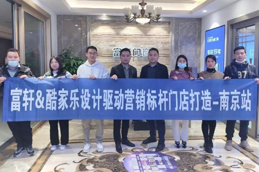 以设计之力，赋能终端升级 | 富轩全屋门窗酷家乐培训南京站圆满结束