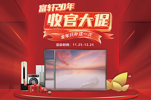 年终钜惠 | 2022年富轩全屋门窗双12活动来袭，感恩回馈，豪礼送不停！