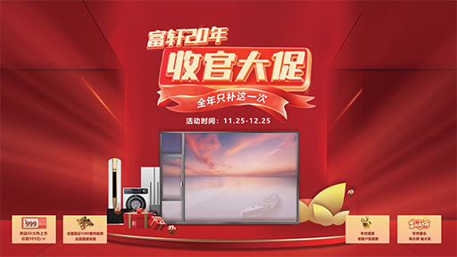 2022年富轩全屋门窗年终收官大促“双12”活动来啦！