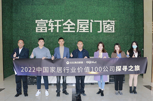 走进富轩全屋门窗:以创新领跑行业趋势 以大家居实现新增长