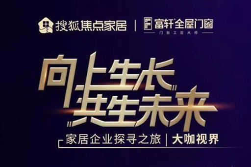 走进富轩全屋门窗:秉持匠心实现高速发展 以门窗大家居新模式开启新未来
