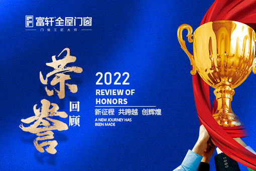 盘点富轩全屋门窗2022年度品牌荣誉奖项