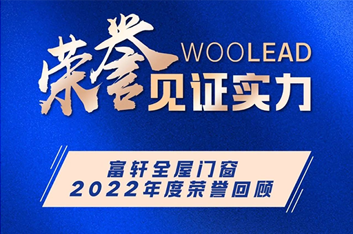 富轩全屋门窗|2022年度荣誉回顾榜单