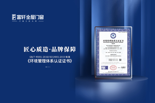 富轩全屋门窗:荣获环境管理体系认证证书
