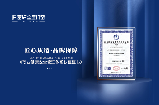 富轩全屋门窗：荣获职业健康安全管理体系认证证书