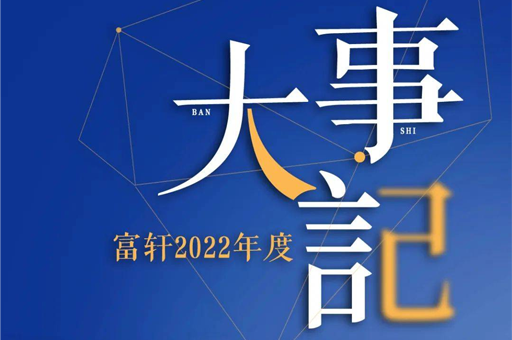 初心不改 勇往直前 | 2022富轩全屋门窗大事件盘点