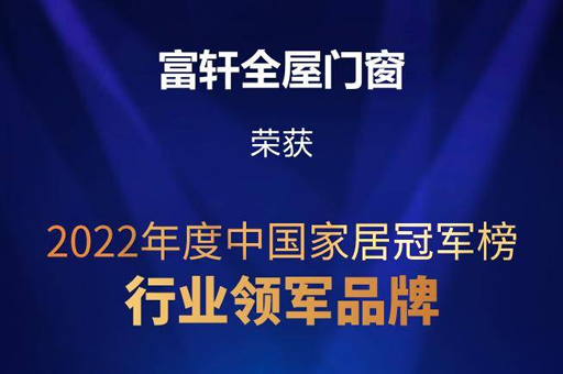 富轩全屋门窗荣获2022年度中国家居冠军榜“行业领军品牌”称号