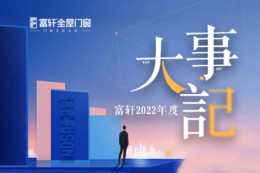 请查收2022富轩全屋门窗大事件盘点
