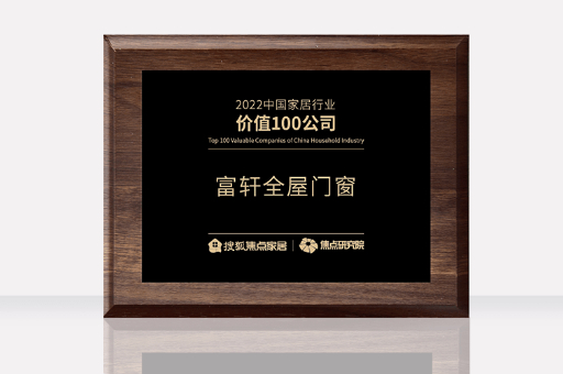 富轩全屋门窗荣获2022中国家居行业价值100公司