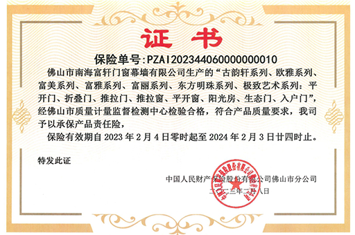 富轩全屋门窗：通过中国人保审核，为企业全线产品承保责任险