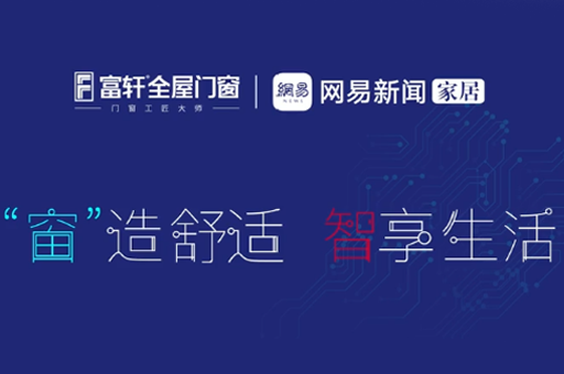 富轩全屋门窗李昌安：好门窗 富轩造 我为富轩智能门窗打CALL