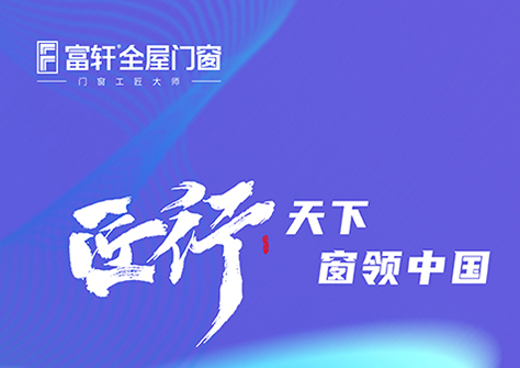 富轩全屋门窗2023年营销战略峰会暨富轩集团21周年庆倒计时3天