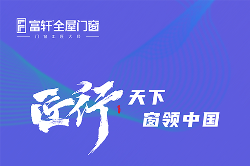 倒计时1天！富轩全屋门窗2023年营销战略峰会暨富轩集团21周年庆 