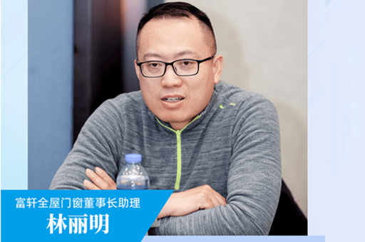富轩全屋门窗董事长助理林丽明:坚定让好门窗走进千家万户