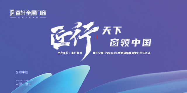 富轩全屋门窗2023年营销战略峰会暨富轩21周年庆圆满结束!