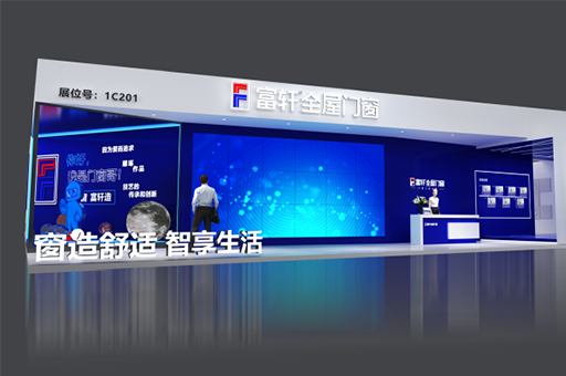 富轩全屋门窗参加2023年上海建博会