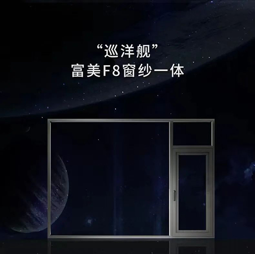 富轩全屋门窗新品富美F8窗纱一体-“巡洋舰”