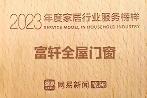 富轩全屋门窗荣获2023年度家居行业服务榜样