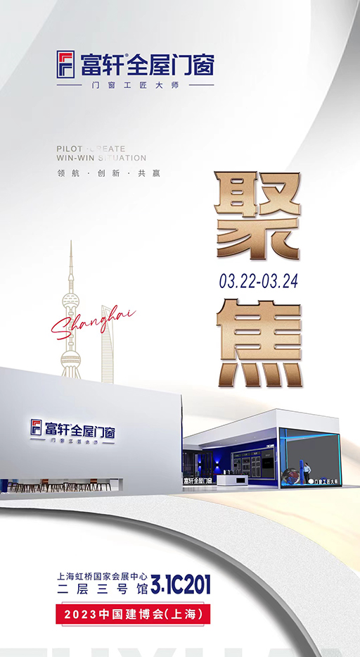 2023中国(上海）建博会3月22-24日隆重举行！富轩全屋门窗邀请您