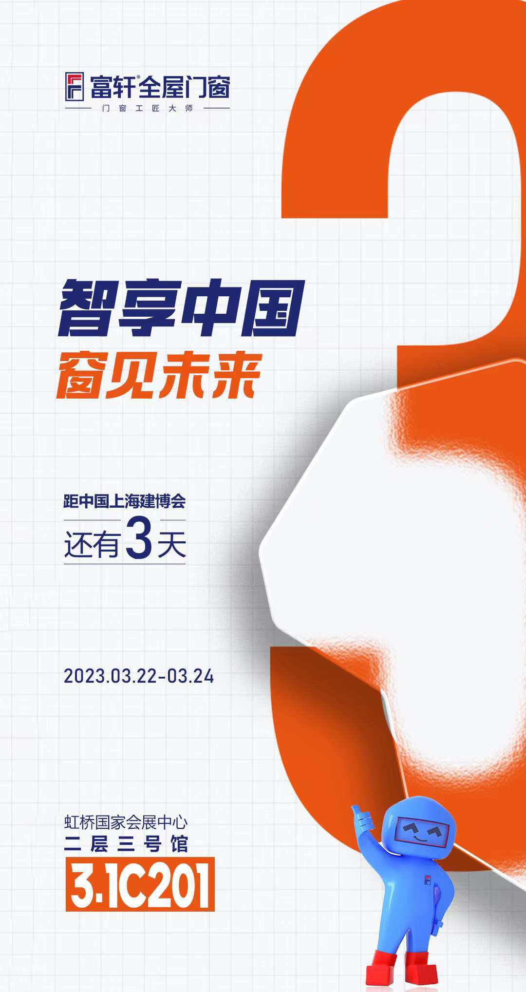 富轩全屋门窗诚邀你来上海建博会，引领智能门窗新赛道