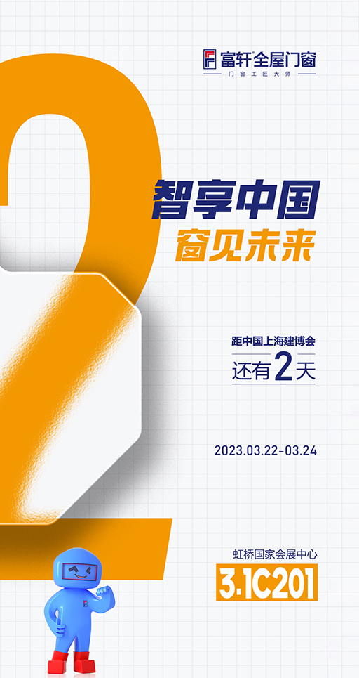 富轩全屋智能门窗体验馆在2023中国(上海）建博会，邀您品鉴！