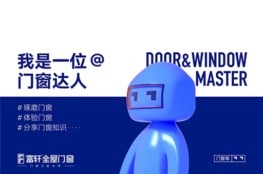 门窗哥——富轩吉祥物的传奇故事
