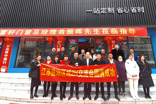 富轩全屋门窗江苏建湖区域2H交流会圆满落幕，助力经销商提升运营水平