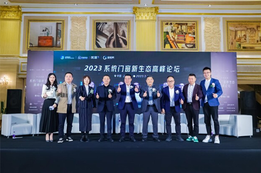 2023系统门窗新生态高峰论坛助力中国门窗卓越产品走进千家万户