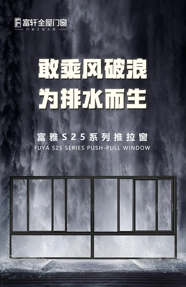 富雅S25系列推拉窗为排水而生—富轩全屋门窗