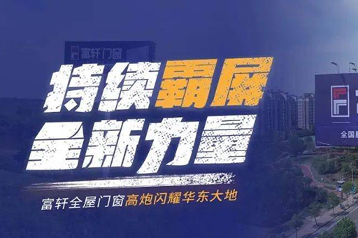 富轩全屋门窗登陆华东高速路，千万级广告惊艳亮相！