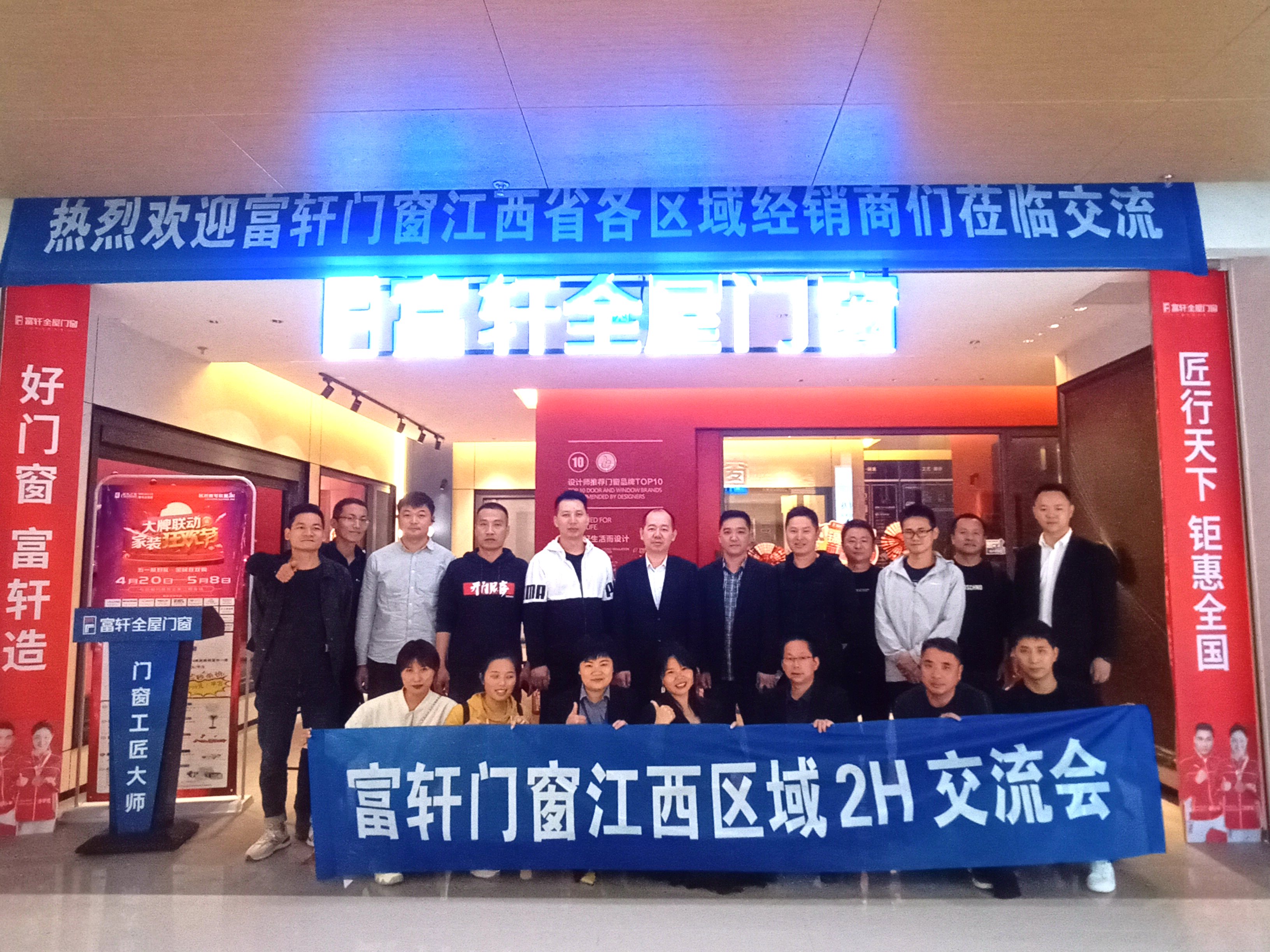 赋能终端 蓄势未来 | 富轩全屋门窗江西区域2H会议圆满举行！