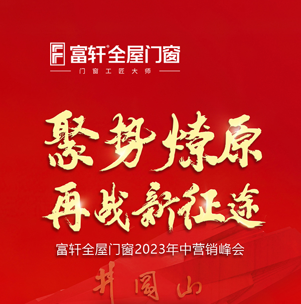 富轩全屋门窗2023年中营销峰会精彩时刻