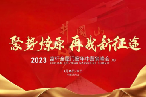 携手共进!富轩全屋门窗2023年中营销峰会凝聚行业力量