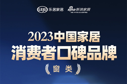 富轩全屋门窗荣登2023中国家居消费者口碑榜，彰显品牌力量